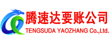 东平腾速达清债公司
